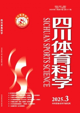 四川体育科学杂志